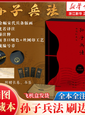 【赠长卷+书签】孙子兵法刷边插图珍藏本 曹操注释 郭化若译注 原文+注释+译文+插图+校勘  艺术纸装裱弓形函套布面精装收藏编号章