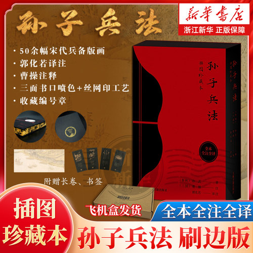 【赠长卷+书签】孙子兵法刷边插图珍藏本 曹操注释 郭化若译注 原文+注释+译文+插图+校勘  艺术纸装裱弓形函套布面精装收藏编号章