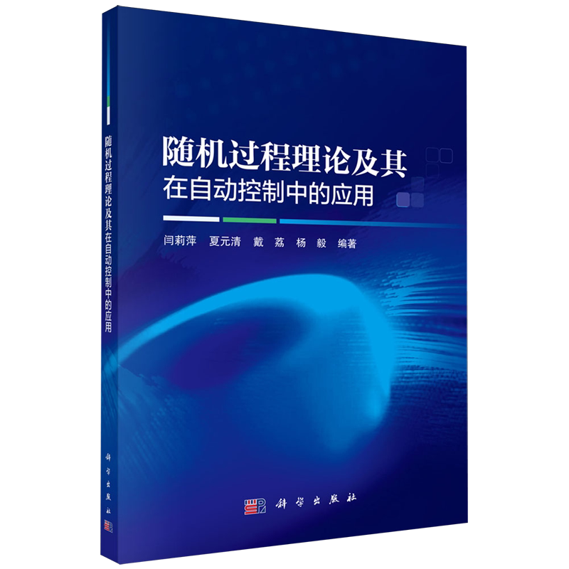 随机过程理论及其在自动控制中的应用