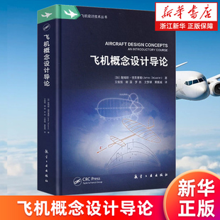 【新华书店旗舰店】飞机概念设计导论 (加)詹姆斯·德劳里耶 正版书籍