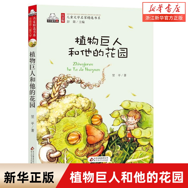 植物巨人和他的花园/注音版儿童文学名家精选书系