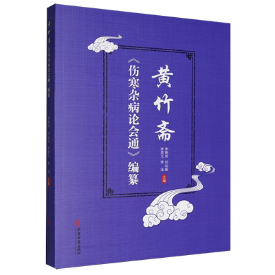 黄竹斋伤寒杂病论会通编纂