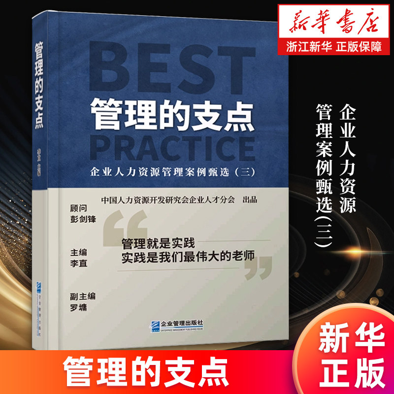 【新华书店旗舰店】管理的支点:企业人力资源管理案例甄选.三 精装 中国人力资源开发研究会企业人才分会 正版书籍