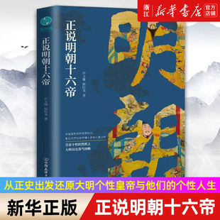 【新华书店旗舰店官网】正版包邮 正说明朝十六帝 从正史出发 还原大明个性皇帝与他们的个性人生传奇 明朝历史知识书籍