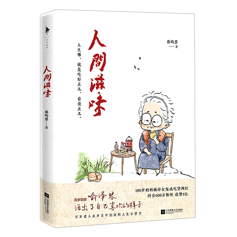 【小嘉推薦】人間滋味 蔡昀恩著 百歲奶奶喻澤琴嘗遍人間滋味的百歲哲學(xué) 分享給年輕人的哲學(xué)小書勵(lì)志青春文學(xué) 新華書店正版
