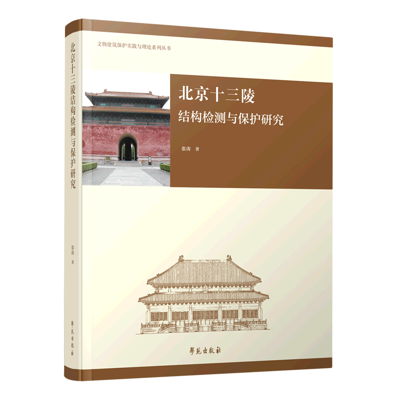 北京十三陵结构检测与保护研究(精)/文物建筑保护实践与理论系列丛书