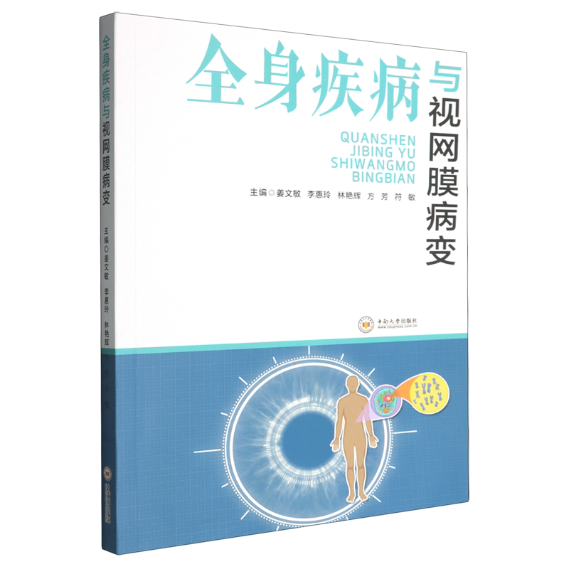 全身疾病与视网膜病变