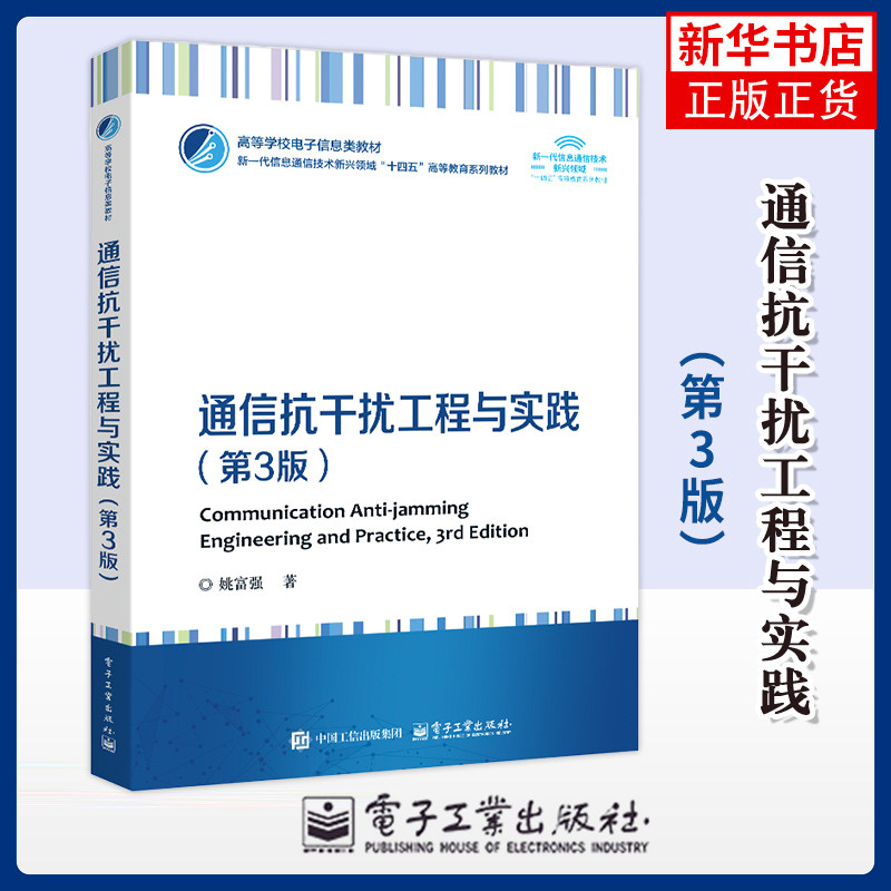 通信抗干扰工程与实践 第三版 第3版 姚富强 电子工业出版社 新一代信息通信技术新兴领城十四五高等教育系列教材电子信息类教材书