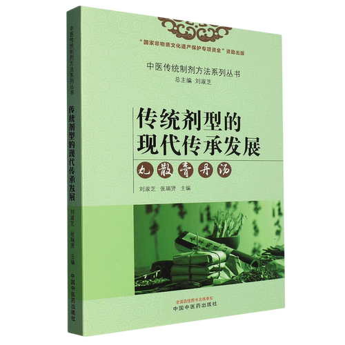 传统剂型的现代传承发展(丸散膏丹汤)/中医传统制剂方法系列丛书