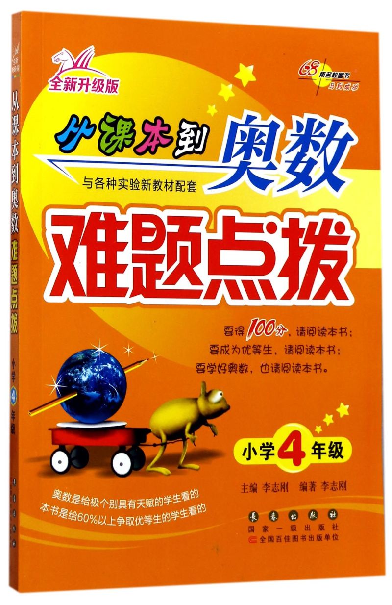 从课本到奥数难题点拨(小学4年级全新升级版)