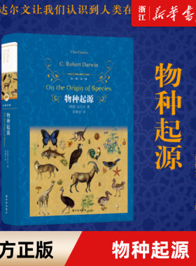 【新华书店旗舰店官网】正版包邮 物种起源(精)/经典译林 青少年文学世界名著书籍 达尔文进化论自然科学科普 课外书初中课外阅读