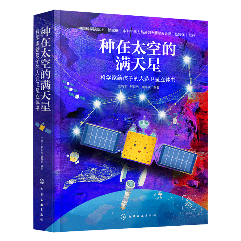 种在太空的满天星:科学家给孩子的人造卫星立体书