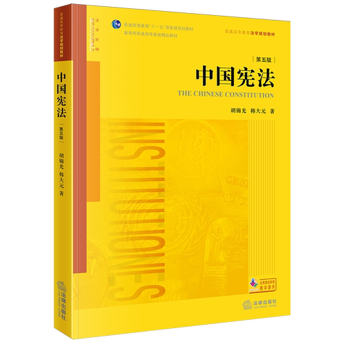 正版中国宪法 第五版 胡锦光 法律出版社 中国宪法学教材法学黄皮教材 宪法教科书9787519786793