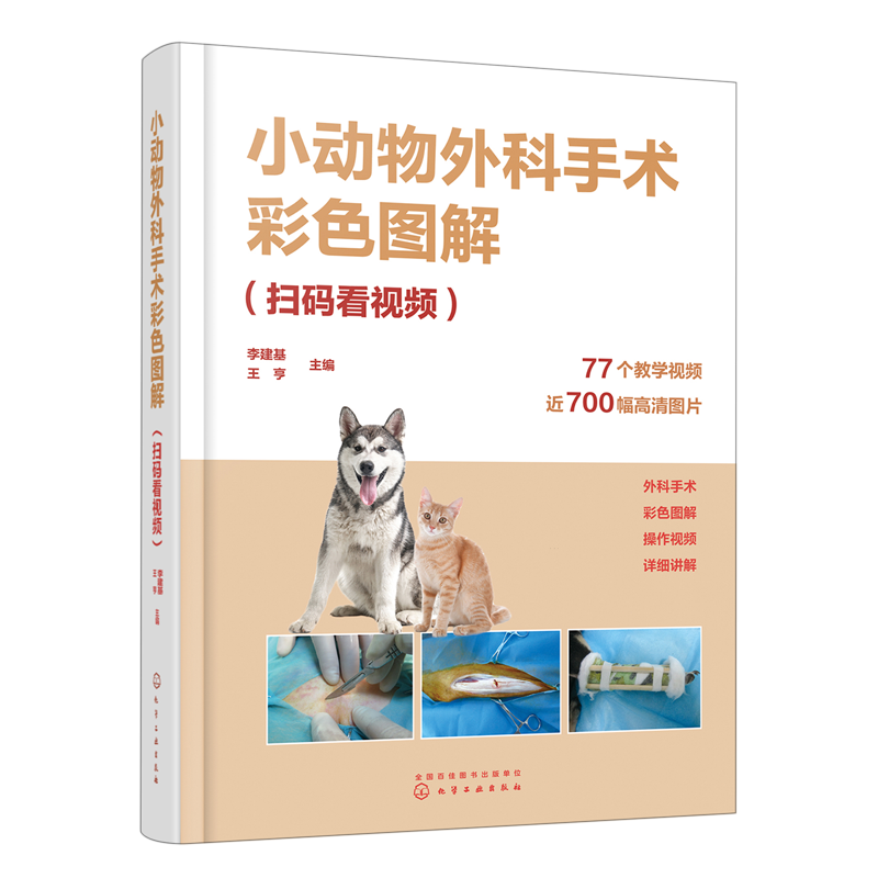 小动物外科手术彩色图解 扫码看视频 李建基 图文解析带视频解说指导的小动物外科手术经典 兽医技术人员畜牧专业师生参考书