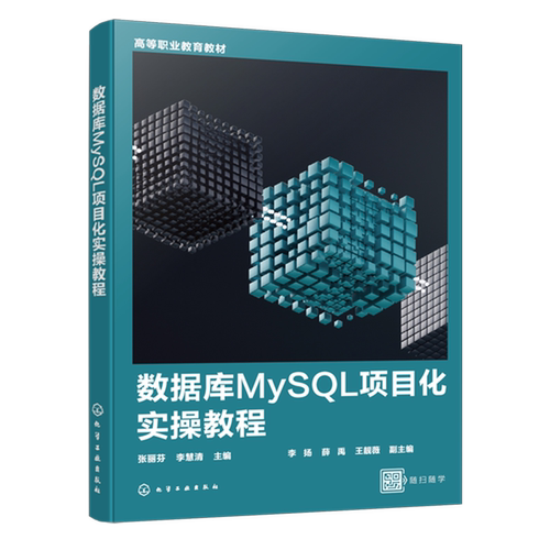 数据库MySQL项目化实操教程