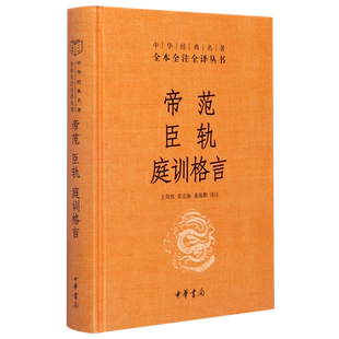 【新华书店旗舰店官网】正版包邮  帝范臣轨庭训格言 中华书局经典名著全本全注全译丛书 畅而信雅的译文 经典古籍的无障碍阅读
