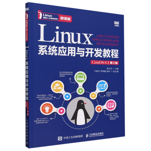 Linux系统应用与开发教程:CentOS 8:微课版