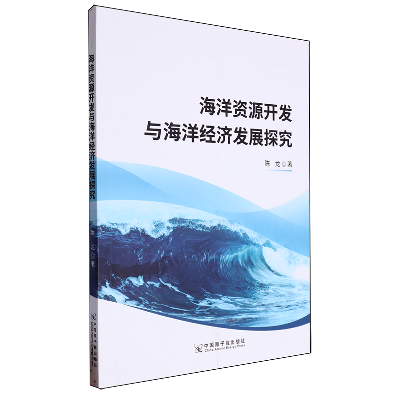 海洋资源开发与海洋经济发展探究