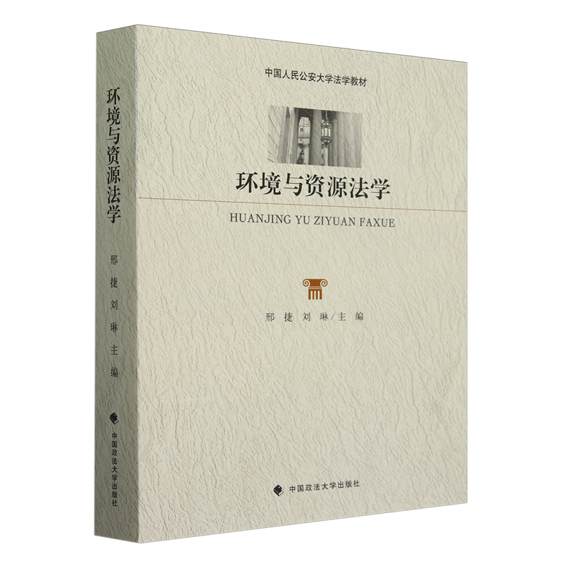 环境与资源法学