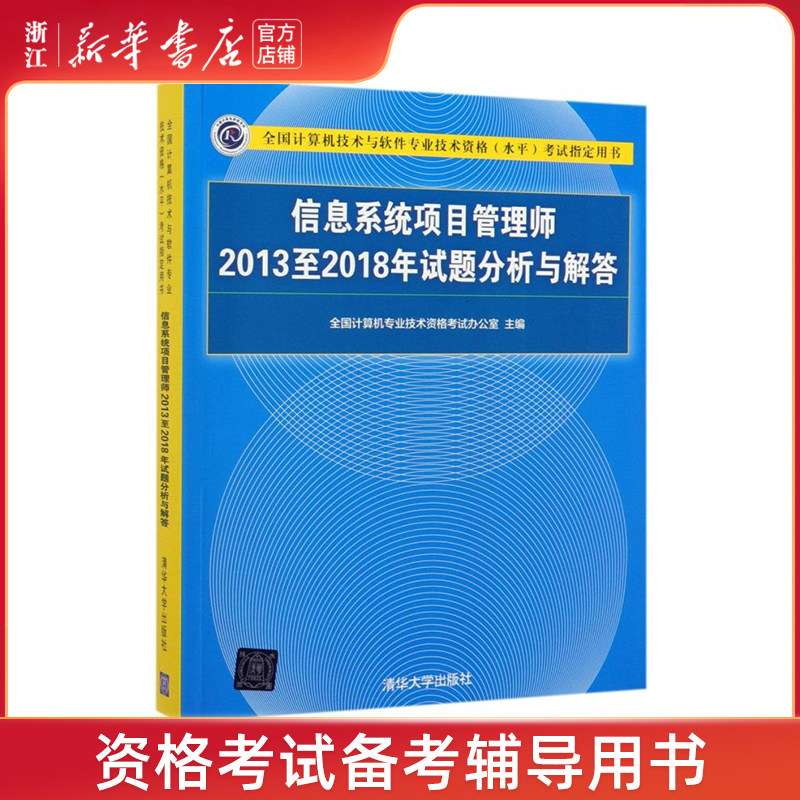 软考高级 信息系统项目管理师2013至2018年试题分析与解答 全国计算机技术与软件专业技术资格水平考试辅导用书 清华大学出版社