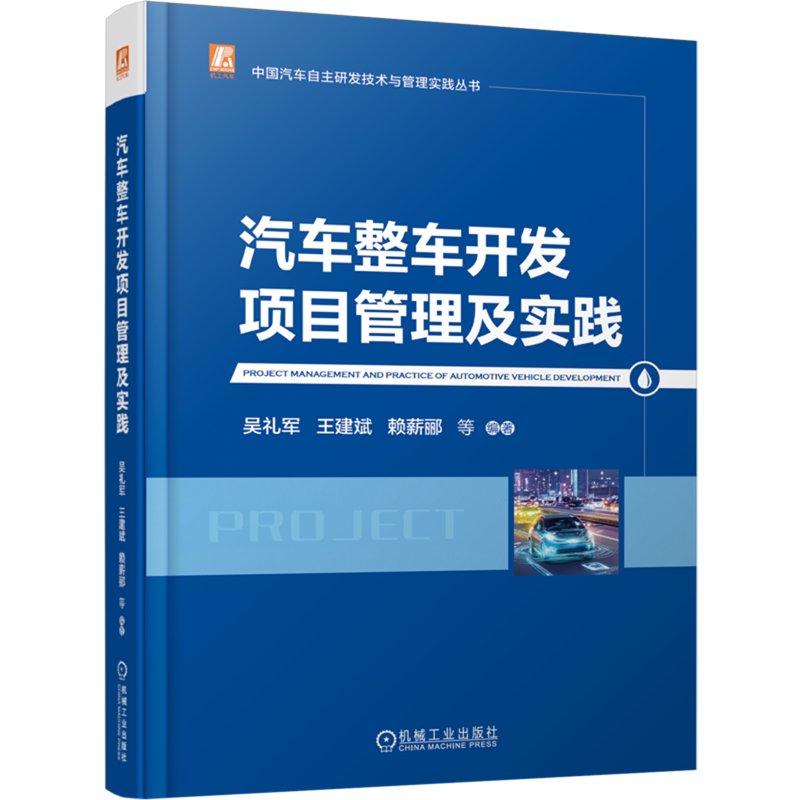 官网正版 汽车整车开发项目管理及实践 吴礼军 王建斌 赖薪郦 项目管理 研发 产品研发 汽车项目管理 汽车管理 汽车行业项目管理