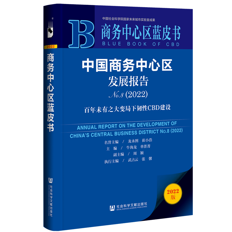 中国商务中心区发展报告(2022No.8百年未有之大变局下韧性CBD建设2022版)/商务中心区蓝皮书...