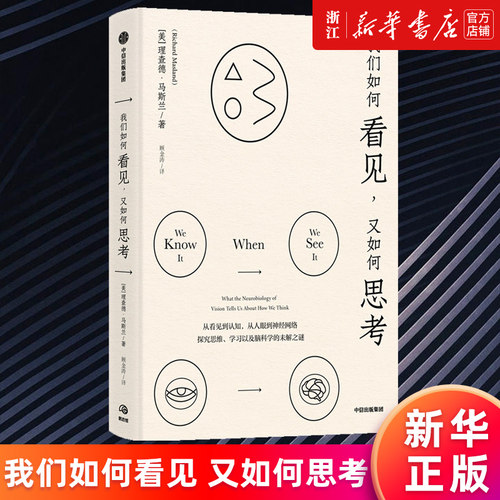 我们如何看见又如何思考新华正版