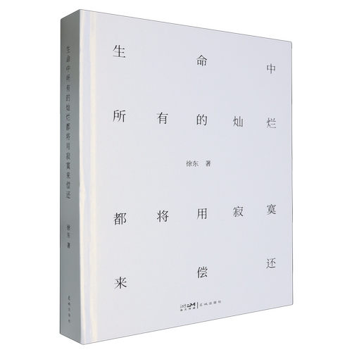 生命中所有的灿烂都将用寂寞来偿还