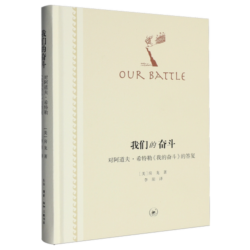 我们的奋斗:对阿道夫·希特勒《我的奋斗》的答复