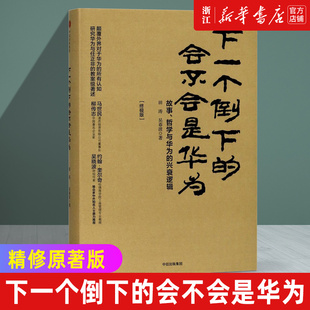 【新华书店旗舰店官网】正版包邮 下一个倒下的会不会是华为 一部全方位系统性论述华为管理变革的专著，披露华为改革未公开细节！