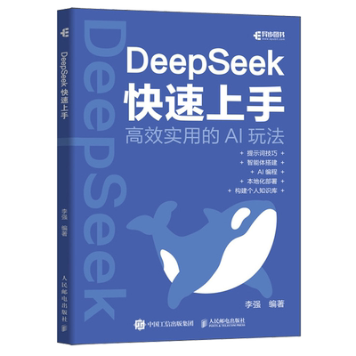 deepseek教程书籍 DeepSeek快速上手ds实操指南DeepSeek本地部署api应用AI编程智能体搭建