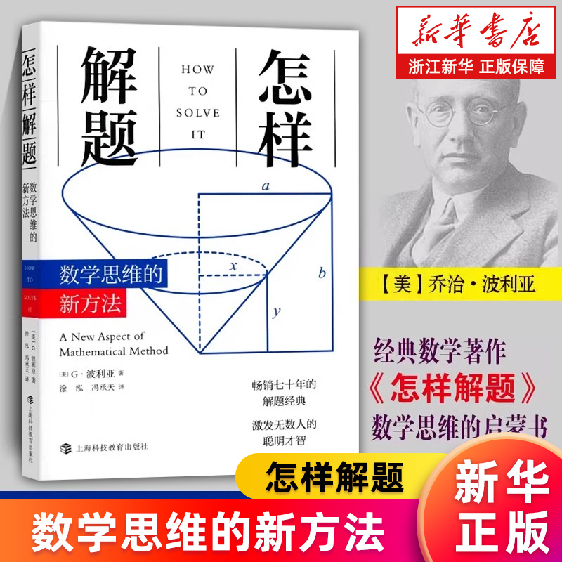 【新华书店旗舰店】怎样解题 数学思维的新方法 波利亚著 解题 数学思维训练书 激发无数人的聪明才智 怎样解题 正版包邮