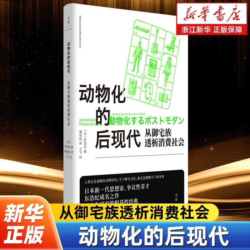 动物化的后现代:从御宅族透析消费社会 东浩纪成名作亚文化研究根基性经典名著世纪文景二创同人萌数据库消费多重人格图片