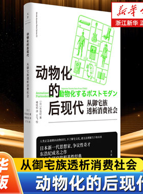 动物化的后现代:从御宅族透析消费社会 东浩纪成名作亚文化研究根基性经典名著世纪文景二创同人萌数据库消费多重人格