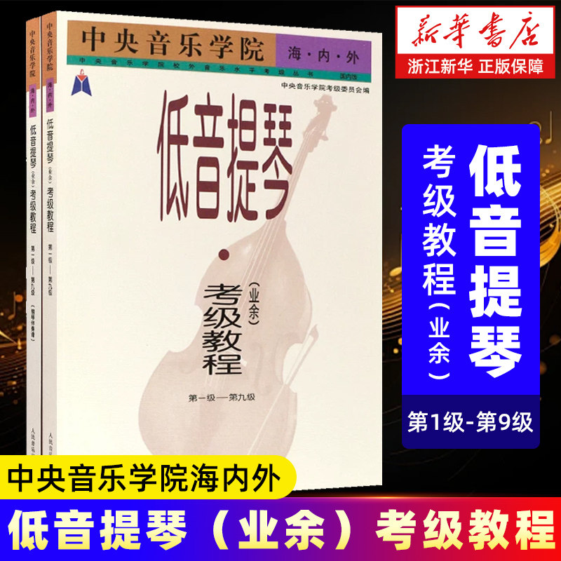 【新华书店旗舰店官网】共2册 低音提琴＜业余＞考级教程(第1级-第9级共2册) 中央音乐学院海内外 人民音乐出版社