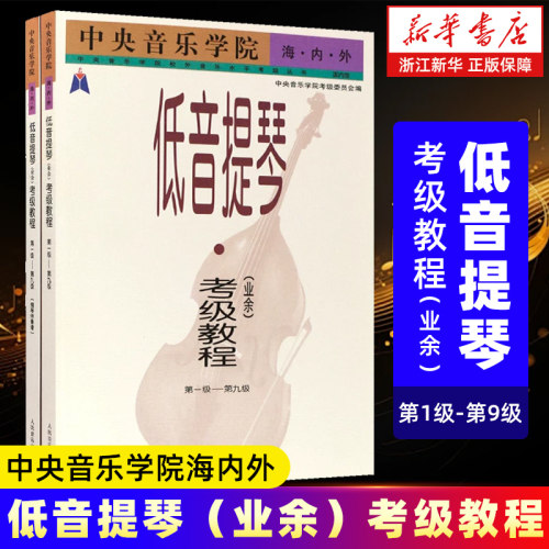 【新华书店旗舰店官网】共2册 低音提琴＜业余＞考级教程(第1级-第9级共2册) 中央音乐学院海内外 人民音乐出版社