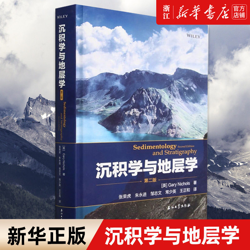 【新华书店旗舰店官网】沉积学与地层学(第2版)(精) 加里·尼古拉斯 正版书籍属于什么档次？