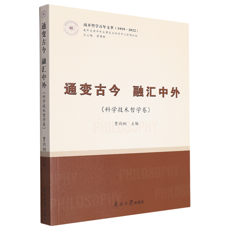 通变古今融汇中外.科学技术哲学卷