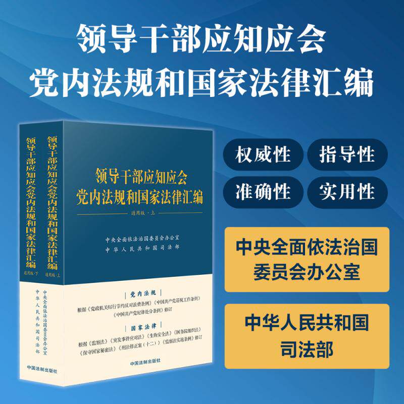 2025新书领导干部应知应会党内法规和国家法律汇编: 通用版中国法治出版社