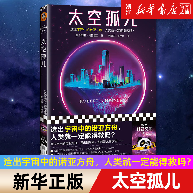 太空孤儿雨果奖得主世代飞船小说