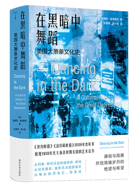 在黑暗中舞蹈:美国大萧条文化史