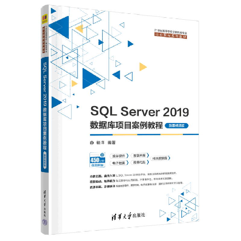 SQL Server2019数据库项目案例教程(微课视频版21世纪高等学校计算机类专业核心课程系列教材)...