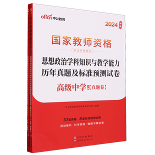 思想政治学科知识与教学能力历年真题及标准预测试卷.高级中学
