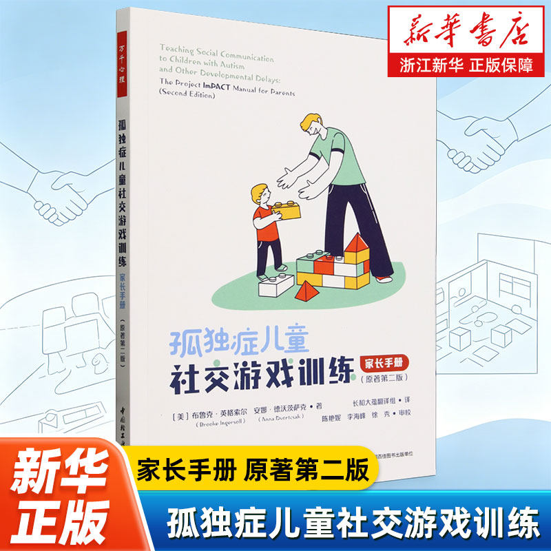 【新华书店旗舰店】孤独症儿童社交游戏训练:家长手册:原著第二版 干预方法 提升这一群体社交沟通能力 中国轻工业出版社 正版书籍