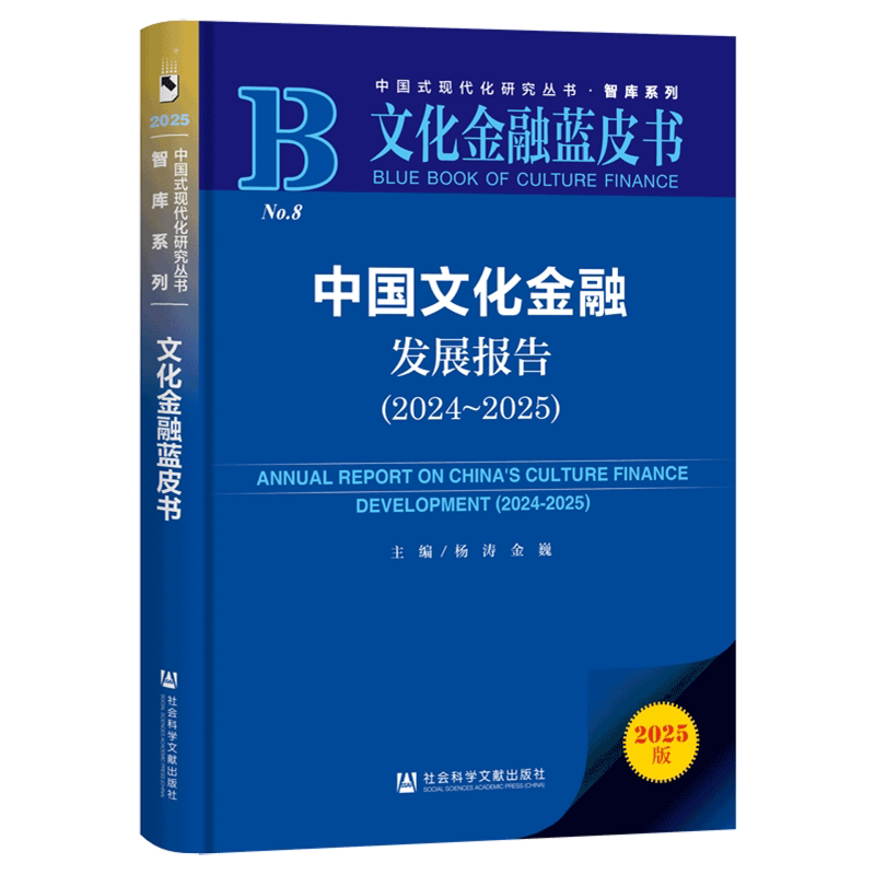 中国文化金融发展报告.2024-2025