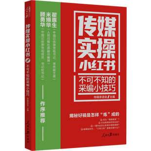 传媒实操小红书(不可不知的采编小技巧)/人民日报传媒书系