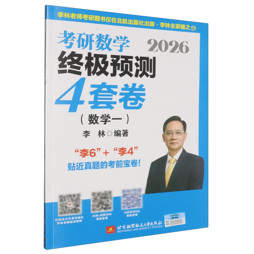 2026考研数学终极预测4套卷.数学一