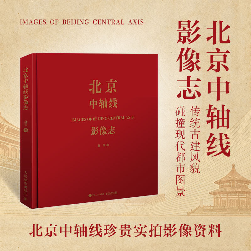 北京中轴线影像志 北京城市影像摄影画册北京中轴线摄影集中英文对照钟鼓楼景山故宫天坛摄影传统古建风貌碰撞现代都市图景