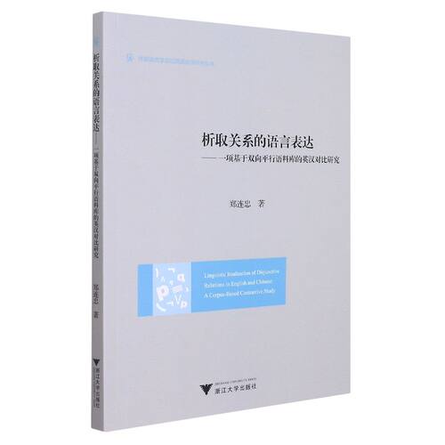 析取关系的语言表达:一项基于双向平行语料库的英汉对比研究
