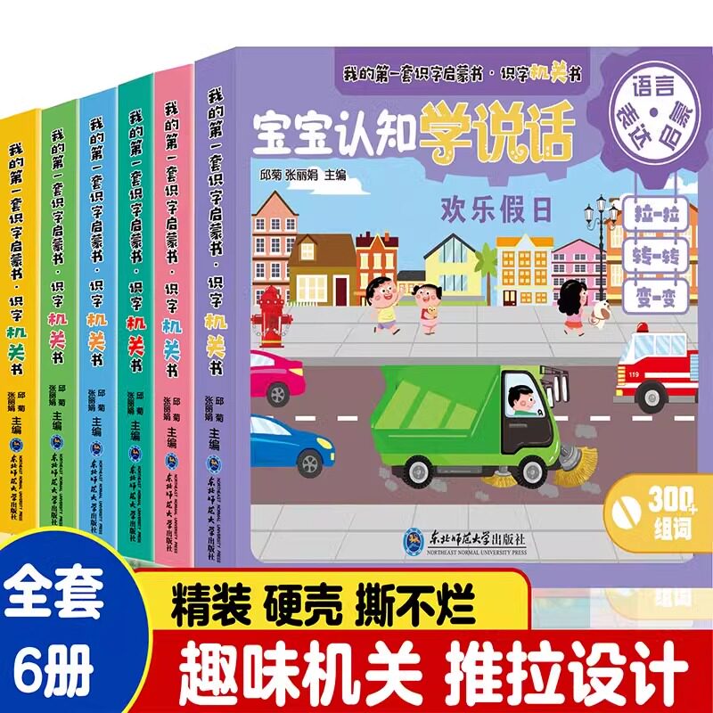 扫码发声点读 全套6册我的第一套识字启蒙书识字机关书 宝宝认知学说话 0-1-2岁宝宝发音学说话同步音频启蒙书机关推拉玩具书正版